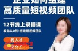 企业如何组建高质量视频团队，12节课​教你从0到1搭建短视频团队