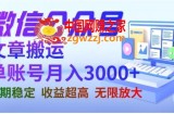 微信公众号搬运文章，单账号月收益3000+收益稳定，长期项目，无限放大