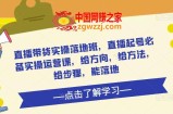 直播带货实操落地班，直播起号必备实操运营课，给方向，给方法，给步骤，能落地