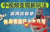 中视频变现新玩法，体育赛道日入大几百【揭秘】
