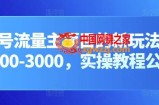 公众号流量主项目的新玩法，日入2000-3000，实操教程公开了
