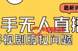 外面卖课3999元快手无人直播播剧教程，快手无人直播播剧版权问题