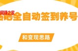 【原创开发】贴吧全自动签到养号和变现思路【揭秘】