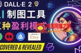 利用Ai绘图工具DALL E 2赚钱的5种途径DALL E 2的注册流程和使用方
