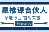 星推课是什么？微赚哥深度解析星推课合伙人，震撼来袭，速来加入