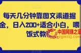 每天几分钟靠图文渠道掘金，日入200+适合小白，喂饭式教程【揭秘】