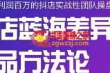 抖店终极蓝海差异化选品方法论，全面介绍抖店无货源选品的所有方法