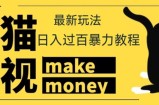 【低保项目】外面收费888元的七猫影视新玩法教程，号称轻松日入几十上百