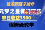 独家野路子玩法，无视机制，元梦之星偏门操作，单日收益3500+，保姆级教学【揭秘】