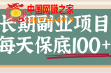 某度长期副业项目：每天保底100+，适合新手小白，保姆级视频教程