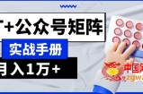 AI流量主系统课程基础版1.0，GPT+公众号矩阵实战手册【揭秘】