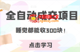 某公众号收费468元内容：全自动成交项目，睡觉都能收300块！