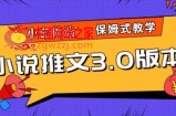 小说推文3.0玩法，日入两千+，保姆式教学，小白首选【揭秘】