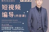 短视频编导先导课：​文案公式，脚本拆解，逻辑算法，让你的视频更容易上热门