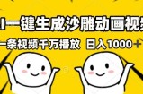 AI一键生成沙雕动画视频，一条视频千万播放，日入1000+