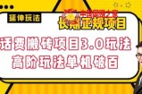 长期项目，话费搬砖项目3.0高阶玩法，轻轻松松单机100+【揭秘】
