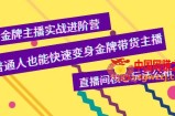 金牌主播实战进阶营，普通人也能快速变身金牌带货主播，直播间核心玩法公布