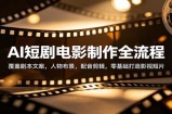 AI短剧电影制作全流程：覆盖剧本文案，人物布景，配音剪辑，零基础打造影视短片