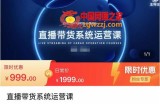 直播带货系统运营课，打造系统化从零开始学习路线
