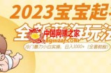 2023宝宝起名全新蓝海玩法，冷门暴力小白实操，日入1000+（全套教程）【揭秘】