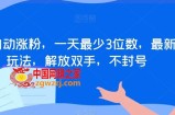 全自动涨粉，一天最少3位数，最新玩法，解放双手，不封号【揭秘】
