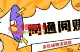 外面卖399的微信阅通阅赚挂机项目，一天5-10元【永久脚本+详细教程】