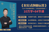 套公式创业运，捅破互联网创业收入窗户纸，让天下没有难做的副业