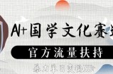 AI+国学文化赛道，官方流量扶持，暴力单日变现数张