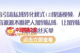 抖音引流私域转化模式1.0现场视频，从抖音源源不断把人加到私域，让加到私域的粉丝买单