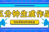 五分钟内即可生成一个原创作品，每日获取创作者收益100-300+！
