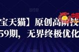 【淘宝天猫】原创高阶技术第59期，无界终极优化