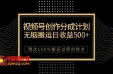 （7589期）新视频号写作分为方案，没脑子运送一天盈利500 ，100%运送过原创设计方法