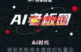 恒星联盟·AI老板圈，AI时代，赋能老板降本增效的私董会，帮你轻松掌握AI赋能