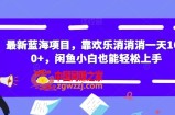 最新蓝海项目，靠欢乐消消消一天1000+，闲鱼小白也能轻松上手【揭秘】
