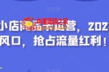 抖音小店商品卡运营，2023流量风口，抢占流量红利！