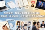 AI创编课，教你写爆款短剧与AI漫剧，学完就能上手写剧本，让你的AI创作不再自娱自乐(更新0521)