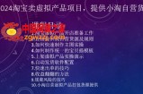 2024淘宝卖虚拟产品项目，提供小淘自营货源