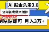 AI自动生成头条，三分钟轻松发布内容，复制粘贴即可，保守月入3万+【揭秘】
