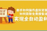 新手如何操作虚拟资源项目：如何获取免费搜索流量，实现全自动盈利！