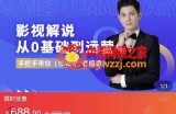EZQ影视解说从0基础到运营：手把手带你，简单快速学会（视频课+直播课）