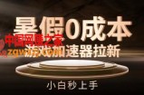 暑假0成本游戏加速器拉新，小白秒上手，无需投资【揭秘】