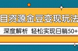 项目资源金豆变现玩法2.0，深度解析 轻松实现躺赚50+