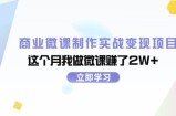 （11959期）商业微课制作实战变现项目，这个月我做微课赚了2W+