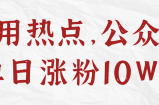 利用热点，公众号单日涨粉10W+【视频教程】