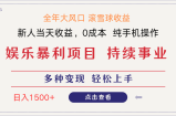 日入1500＋ 高额信息差项目 小白长期饭票 副业翻身  当天收益