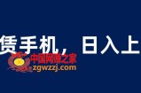 租赁手机蓝海项目，轻松到日入上千，小白0成本直接上手【揭秘】