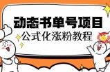 思维面部动态书单号项目，保姆级教学，轻松涨粉10w+