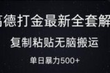 高德打金最新全套解析，复制粘贴无脑搬运，日收几张