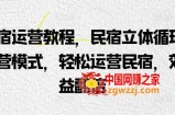 民宿运营教程，民宿立体循环运营模式，轻松运营民宿，效益翻倍