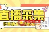 （7853期）全新抖音直播房间拓客小助手，适用与此同时收集好几个直播房间【收集脚本制作 使用方法】